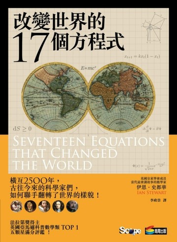 改變世界的17個方程式[二手書_良好]