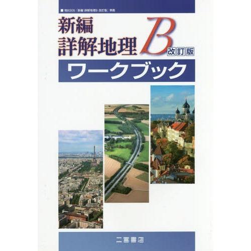 新編詳解地理B改訂版ワークブック