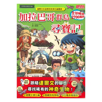 三采尋寶記62：加拉巴哥群島尋寶記