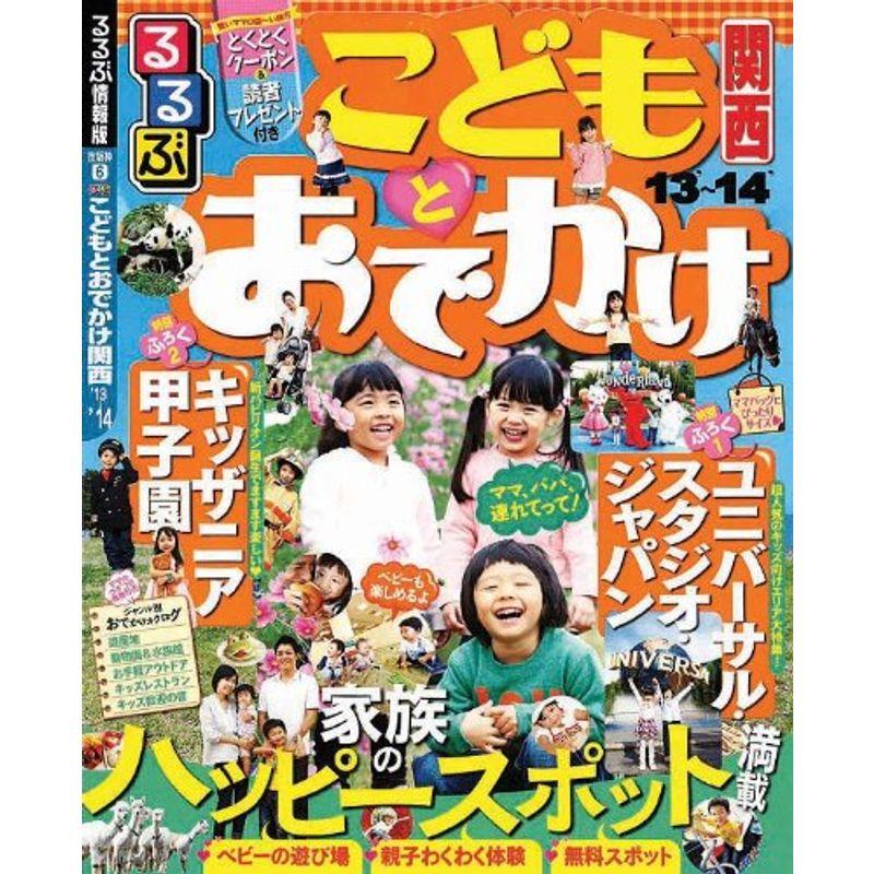 るるぶこどもとおでかけ関西'13~'14 (目的シリーズ)