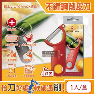 瑞士VICTORINOX維氏-45度省力斜角不鏽鋼平面單刀刃經典削皮刀-紅色1入/盒(可放洗碗機清洗,廚房刀具刨刀,蔬菜瓜果去皮器,馬鈴薯削皮器)