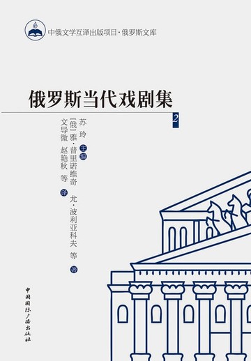 【電子書】俄罗斯当代戏剧集2