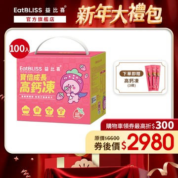 【EatBLISS益比喜】寶倍成長高鈣凍-草莓優格凍100入禮盒 加贈高鈣凍3條｜成長凍 高成長 紅藻鈣 兒童補鈣
