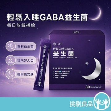 晶澈 輕鬆入睡GABA益生菌 GABA晚安菌  專利益生菌株 色胺酸 海藻鈣 可可風味 營養補給 夜間保養 挑剔良品