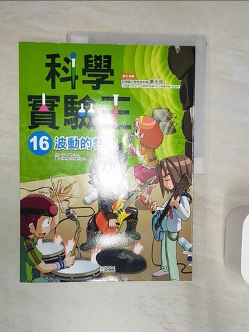【書寶二手書T1／少年童書_R3X】科學實驗王16：波動的特性_Gomdori Co., 徐月珠