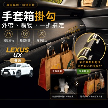 【台灣出貨開發票】LEXUS UX250H 副駕掛勾 UX300H 掛勾 UX200 手套箱掛勾 車用掛勾 車內掛勾