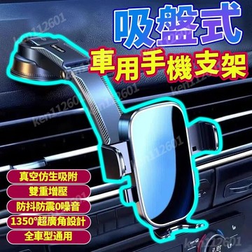 2026新款 大真空吸盤車用支架 汽車手機架 防抖防震靜音手機架 加長導航支架 不擋出風口 適用轎車 貨車444