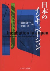 日本のインキュベーション　前田啓一 編　池田潔 編