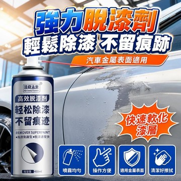 新品✨台灣出貨✨強力脫漆劑化漆水汽車金屬除油漆裝修傢俱清洗劑塗鴉噴漆脫漆去除