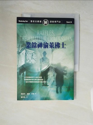 【書寶二手書T7／一般小說_V87】業餘神偷萊佛士_E. W. Hornung