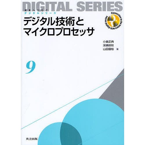 デジタル技術とマイクロプロセッサ 小島正典 深瀬政秋 山田圀裕