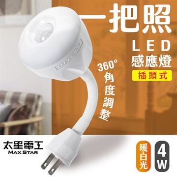 【太星電工】一把照LED感應燈4W/AC插頭式（暖白光）WDG204L_廠商直送