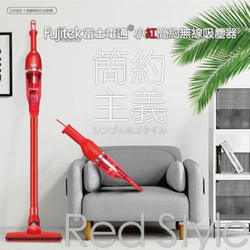 Fujitek富士電通小紅簡約無線吸塵器(FTV-RH508)