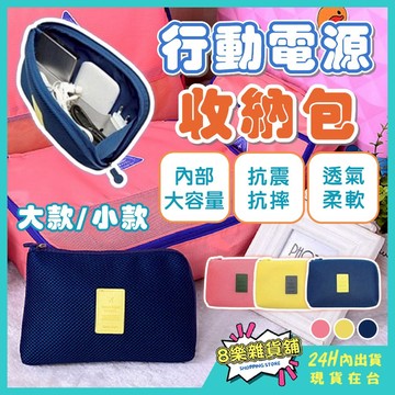 [24H台灣出貨]行動電源收納包 3c收納包 充電線收納包 耳機收納包 防撞包 數據線收納包 線材收納包 充電器收納包