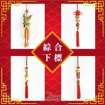 台灣現貨新年吊飾小(綜)，春節/牛年/過年/送禮/避邪擋煞/防煞吊飾/掛飾/開運，X射線【Z140334】