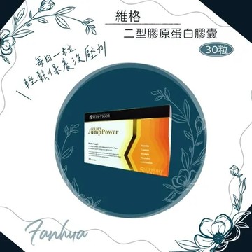維格 VITA-VIGOR 二型膠原蛋白膠囊 UCII 30粒 繁華中西藥局