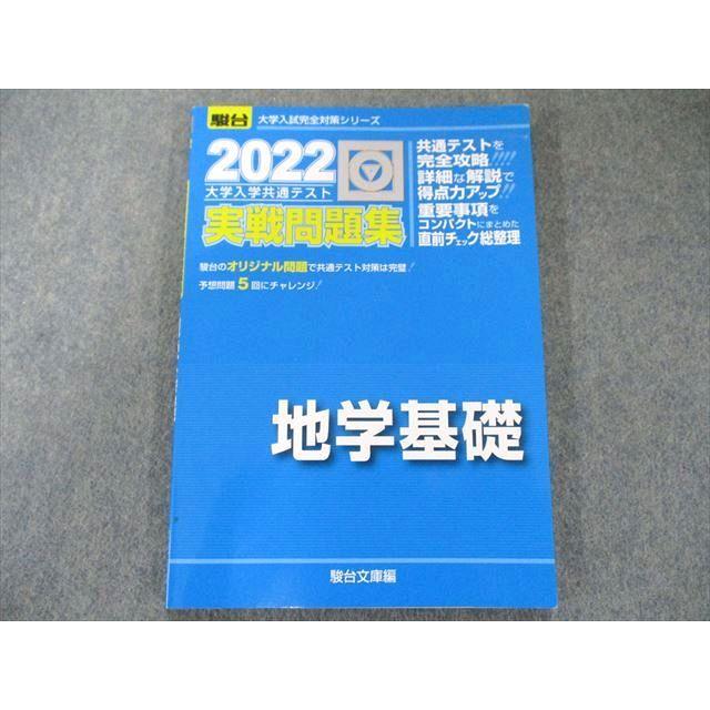 US82-262 駿台文庫 2022-大学入学共通テスト実戦問題集 地学基礎 (大学入試完全対策シリーズ) 青本 07m1B