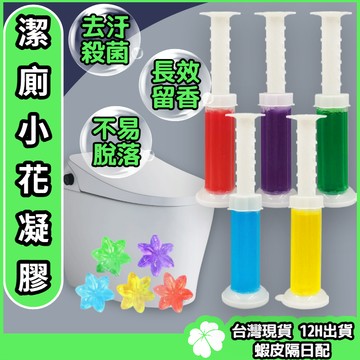 馬桶潔廁小花凝膠【台灣現貨 隔日配】馬桶除臭凝膠 廁所芳香劑 馬桶芳香凝膠 馬桶芳香劑 馬桶小花 馬桶清香凍 馬桶清潔凝