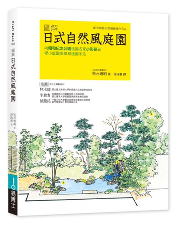圖解日式自然風庭園：向昭和紀念公園造園名家小形研三學小庭園美學和造園手法