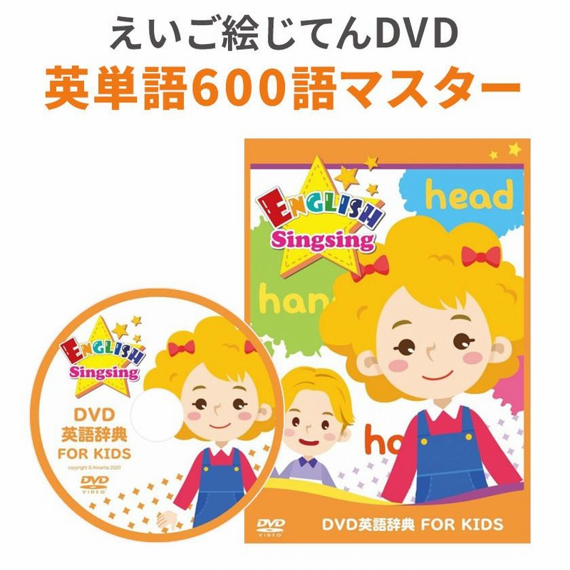 キッズ英語 Dvd 英語辞典 For Kids English Singsing ピクチャーディクショナリー付属 子供 英語教材 発音 英単語 知育おもちゃ プレゼント 通販 Lineポイント最大get Lineショッピング