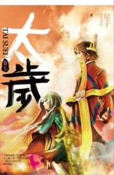 太歲（7）[二手書_良好]