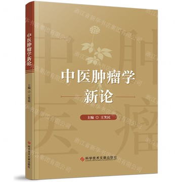 中醫腫瘤學新論丨天龍圖書簡體字專賣店丨9787523522479 (tl2519)