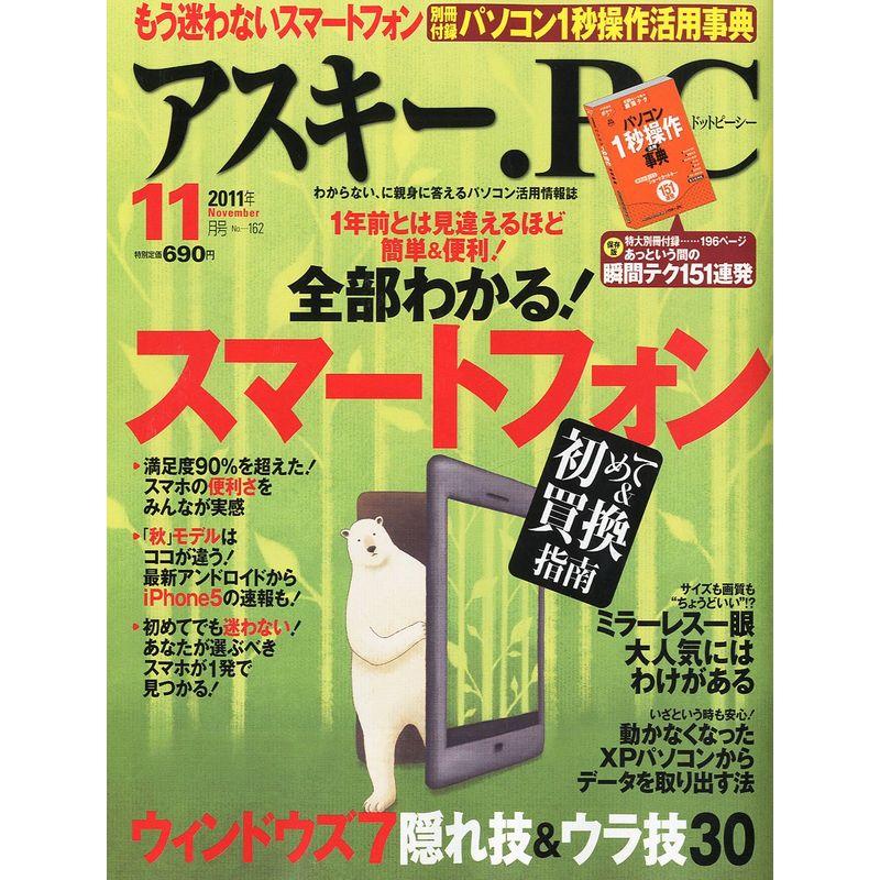 (アスキードットピーシー) 2011年 11月号 雑誌