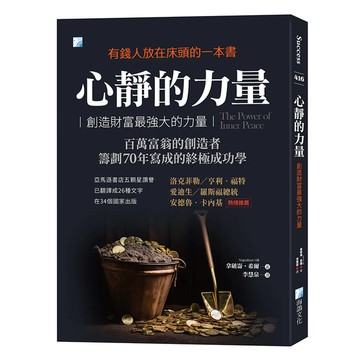 心靜的力量：創造財富最強大的力量-2版