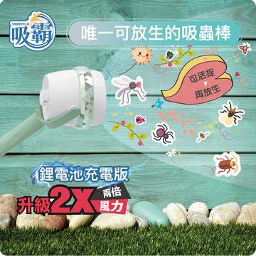 【VORTEX】吸霸吸蚊器/捕蚊器/吸蚊棒 鋰電池充電板VORTEX-S2
