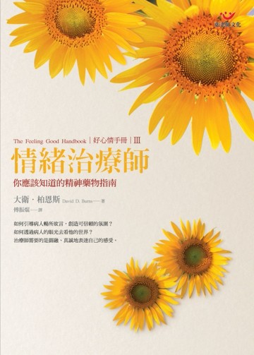 好心情手冊第三部：情緒治療師[二手書_良好]