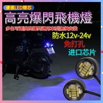 【臺灣出貨】 超薄 背貼鷹眼燈 機車 摩托車 18mm/23mm LED 日行燈 晝行燈 牛眼燈 霧燈 倒車燈 底盤燈
