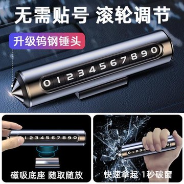 汽車破窗器號碼牌挪車電話牌擺件車載手機留號車用臨時停車安全錘