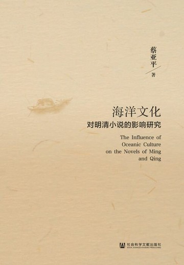 【電子書】海洋文化对明清小说的影响研究