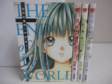 【書寶二手書T1／漫畫書_VZ4】世界的盡頭_1-4集合售_牧野葵