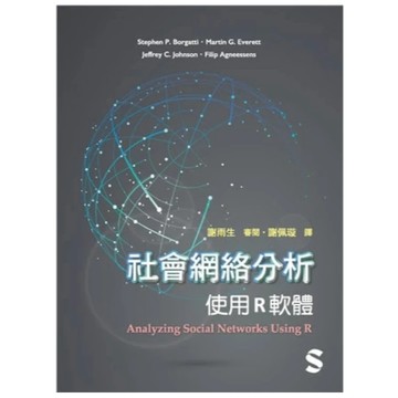 雙葉-建宏 社會網絡分析：使用R軟體 Borgatti/謝佩璇 9786267410295 <建宏書局>