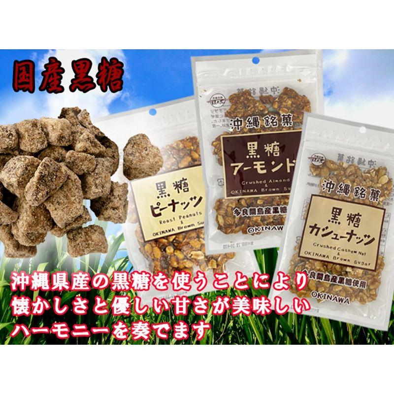 お中元 お菓子 黒糖 ピーナッツ カシューナッツ アーモンド ３種類セット （ 沖縄 お菓子 黒砂糖 ナッツ ブロック お土産 チャック付き