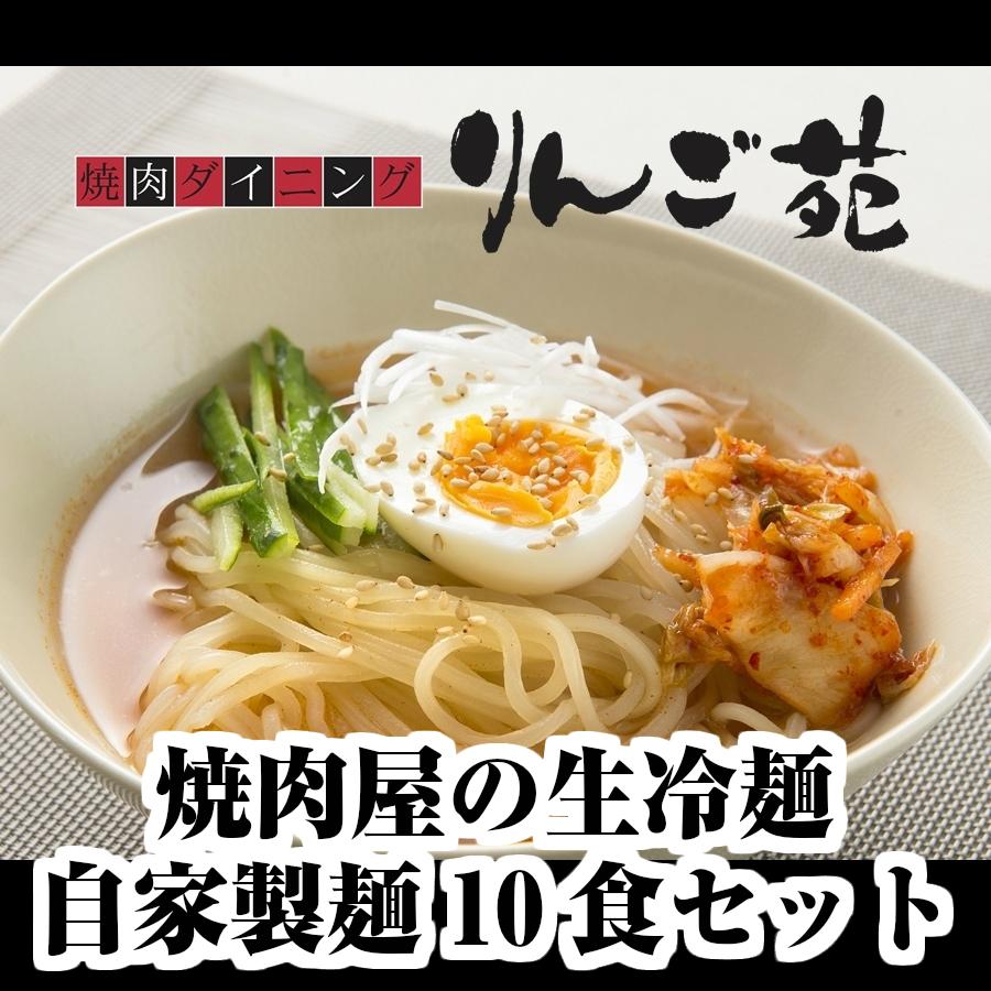 焼肉屋りんご苑の冷麺 スープ付 10食入り 冷凍自家製麺 焼肉屋の生冷麺