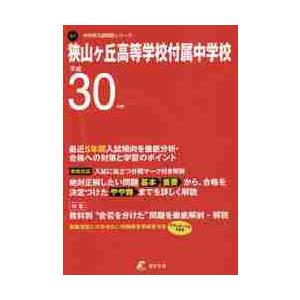 狭山ケ丘高等学校付属中学校 30年度用