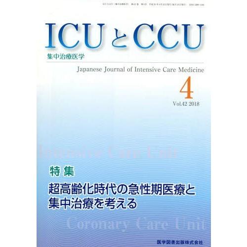 [本 雑誌] ICUとCCU集中治療医学 42- 医学図書出版