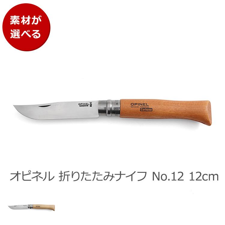 オピネル 折りたたみナイフ No.12 12cm OPINEL ナイフ 折り畳み式 アウトドア キャンプ アウトドアナイフ