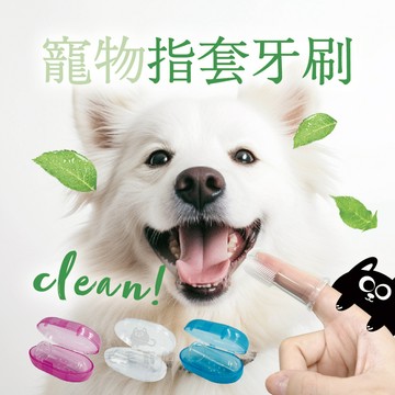 寵物牙刷 台灣現貨 指套 指套牙刷 食品級 軟毛手指套