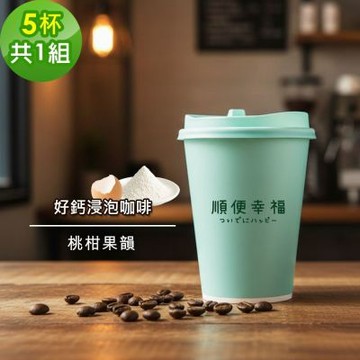 順便幸福-隨行杯好鈣咖啡-桃柑果韻咖啡豆5杯x1組(浸泡 冷萃 咖啡杯)