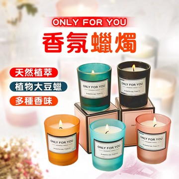【買10送2】香氛蠟燭 求婚小物 交換禮物 婚禮小物 Only For You 蠟燭 芳香蠟燭 精油蠟燭 香薰蠟燭