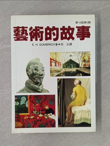 【書寶二手書T1／藝術_ZB5】藝術的故事_E.H.Gombrich