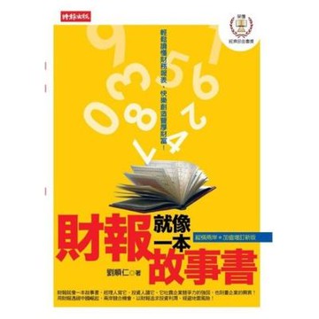 財報就像一本故事書_Readmoo 讀墨電子書
