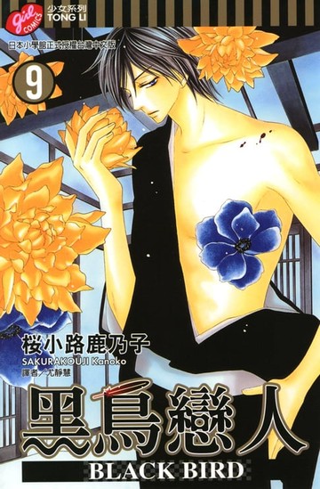 【電子書】BLACK BIRD~黑鳥戀人~ (9)