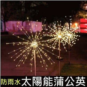 台灣現貨【蒲公英燈】led 煙花燈 煙火燈 戶外防水燈串 庭院裝飾燈 太陽能 燈串 婚禮 派對裝飾 氣氛 露營燈