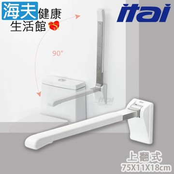 海夫健康生活館 ITAI一太 親膚PP材質 優質304不鏽鋼 上翻安全扶手 75x11X18cm_ET-8925-75