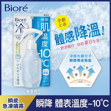 Biore蜜妮 瞬感急凍噴霧無香120ml