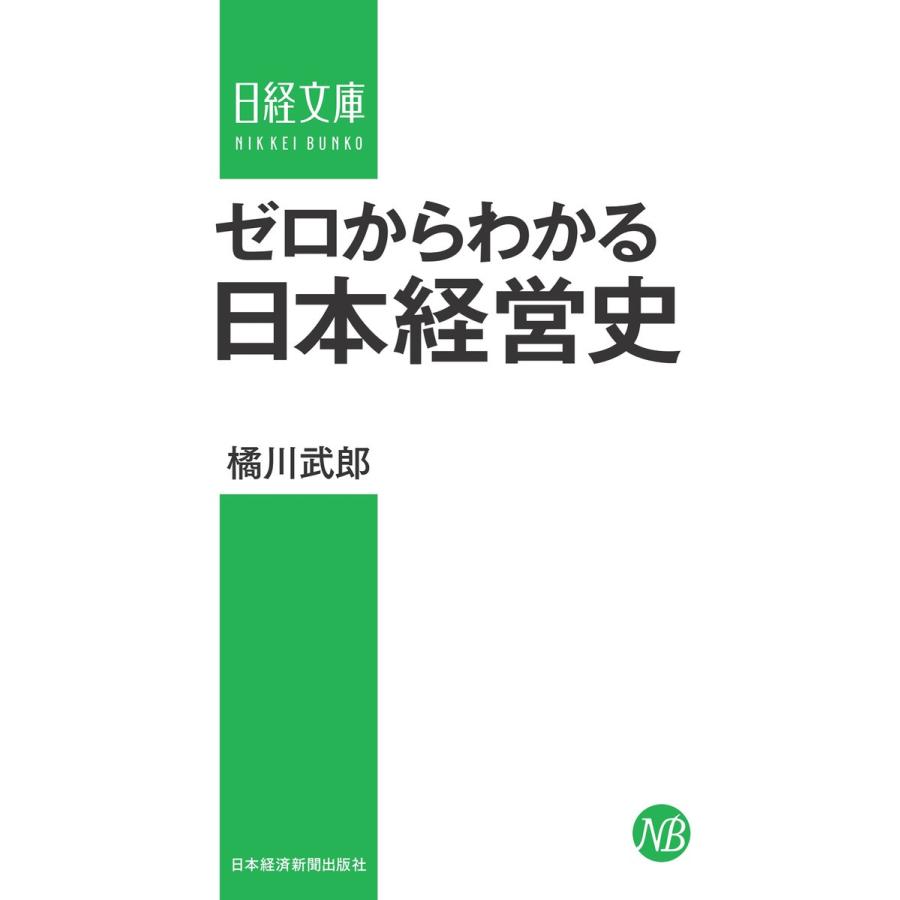 ゼロからわかる日本経営史